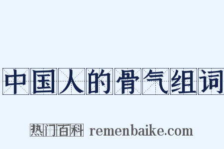 中国人的骨气组词是什么意思的图片